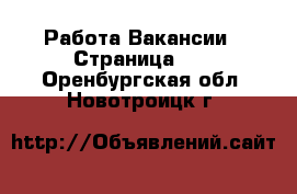 Работа Вакансии - Страница 10 . Оренбургская обл.,Новотроицк г.